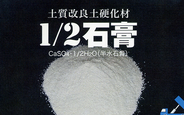 1/2石膏