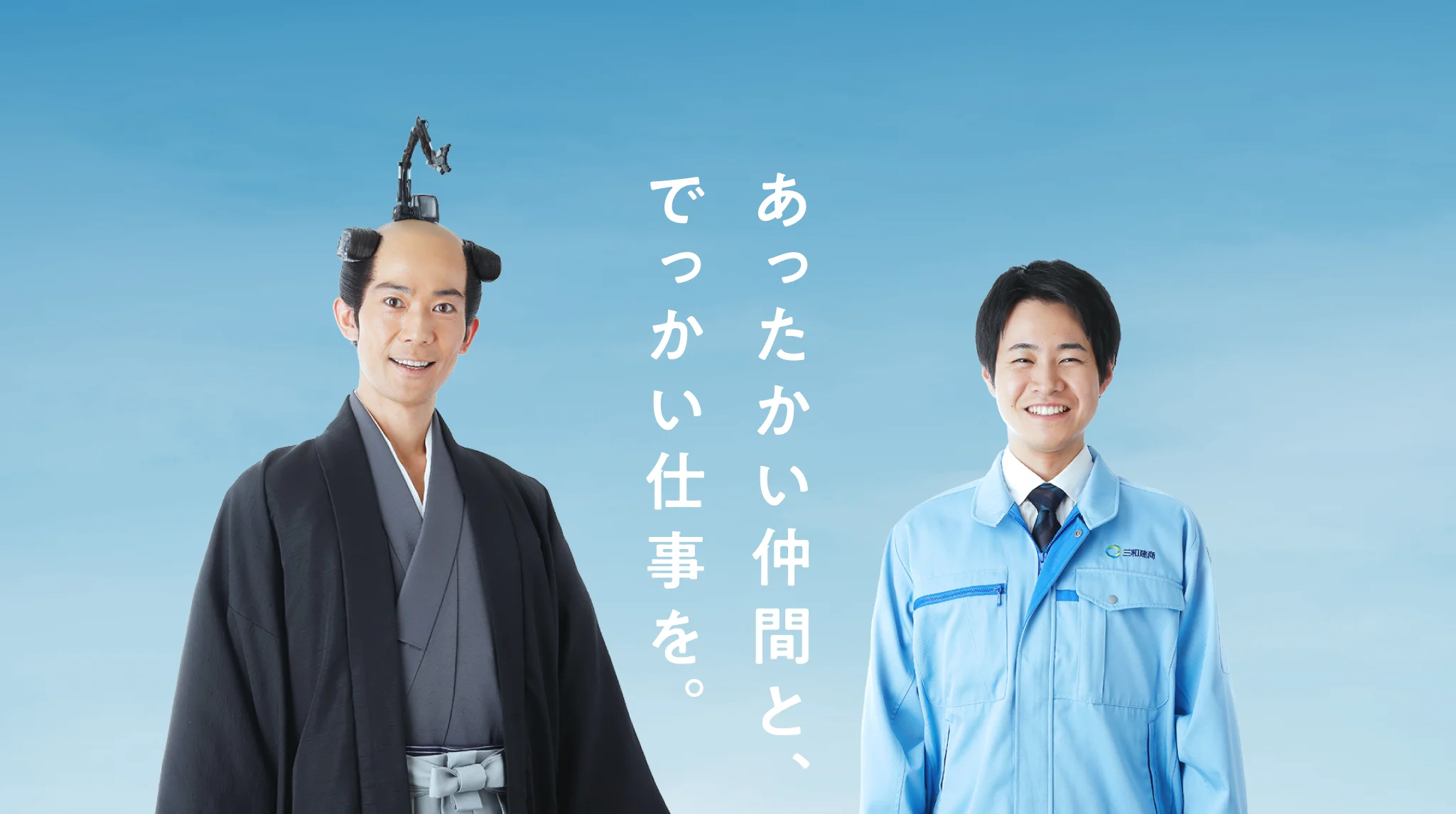 あったかい仲間と、でっかい仕事を。