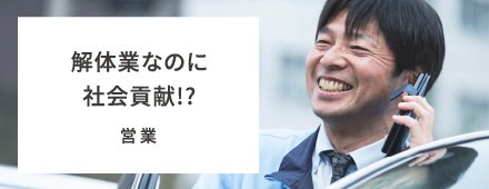 解体業なのに社会貢献!? 営業